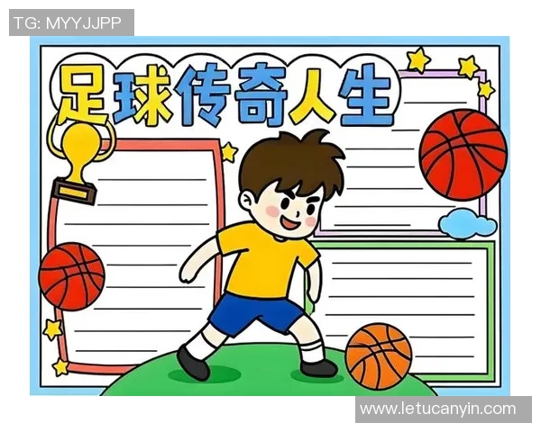 足球明星的传奇故事与他们对年轻人的激励作用